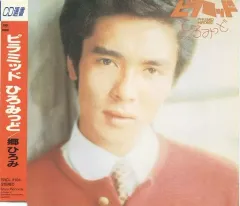 2025年最新】郷ひろみピラミッドの人気アイテム - メルカリ