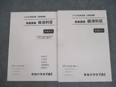 TAC 公務員講座 発展講義 政治/経済科目 テキスト 2023年合格目標 未使用品 計2冊 ☆ 025S4C