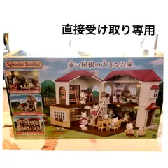 シルバニアファミリー【赤い屋根の大きなお家】直接受け取り専用