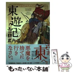2025年最新】東遊記の人気アイテム - メルカリ