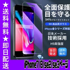 ☆☆☆フォロー割引100円OFF配布中☆☆☆【スピード発送】★iPhoneアイフォン7.8.se2.se3専用★液晶保護フィルム ガラスフィルム ブルーライトカット フィルム ガラスフィルム