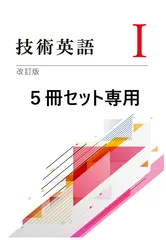 技術英語Ⅰ改訂版【技術英検３級対応】教科書　 5冊セット専用
