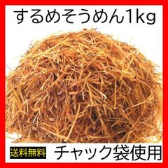 するめそうめん 1kg チャック袋 スルメソーメン いかそうめん イカソーメン 黒田屋