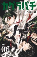 カグラバチ 1巻 初版 帯付き 外薗健 - メルカリ