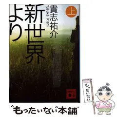 2024年最新】新世界より 貴志の人気アイテム - メルカリ