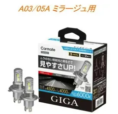 【定形外郵便】カーメイト GIGA LEDヘッドバルブC4500 6000K H4 ミツビシ A03/05A ミラージュ用【BW5021】