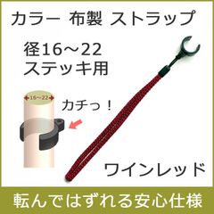 【新品】杖 ストラップ ●径19～22 径16～19用 クリップ式 布製 カラー ステッキ ストラップ （ワインレッド）  【ステッキ用 つえ 杖ストラップ 杖ひも 杖の紐 杖用ストラップ 転倒防止 杖置き】 専門店