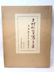 2025年最新】上村_松篁の人気アイテム - メルカリ