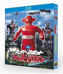 2025年最新】スーパーロボット レッドバロンの人気アイテム