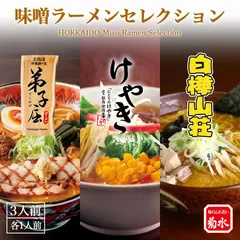 菊水 北海道の名店三選 味噌ラーメンセレクション 3食入 3個セット 送料無料 けやき 白樺山荘 弟子屈 札幌市 味噌ラーメン 寒干し 乾麺 北海道 ご当地 お土産 ギフト プレゼント 贈り物