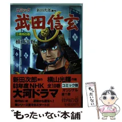 2025年最新】横山光輝 武田信玄の人気アイテム - メルカリ
