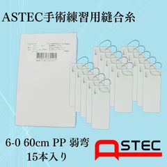 コソ練シリーズ ASTEC手術練習用縫合糸 6-0 60cmPP弱弯 SW606013PK　15本入り