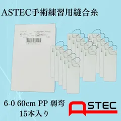 コソ練シリーズ ASTEC手術練習用縫合糸 6-0 60cmPP弱弯 SW606013PK　15本入り　医療　練習　糸針　縫合糸