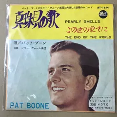 EPレコード　パット・ブーン [ PAT BOONE ]　真珠貝の歌 ( PEARLY SHELLS )　/　この世の果てに ( THE END OF THE WORLD )　( JET-1554
