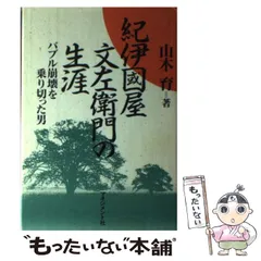 【中古】 紀伊国屋文左衛門の生涯 バブル崩壊を乗り切った男 / 山木 育 / マネジメント社のサムネイル