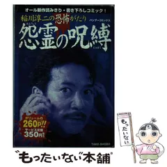 【中古】 稲川淳二の恐怖がたり 呪怨の叫び/竹書房/稲川淳二 中古】 稲川淳二の恐怖がたり 呪怨の叫び/竹書房/稲川淳二 中古】