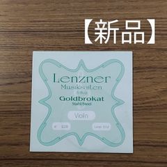 Lenzner  Goldbrokat  ヴァイオリン弦  E線  0.28  ループエンド