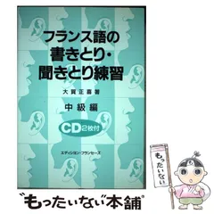 A01902067]フランス語の書きとり聞きとり練習 中級編 ( )-