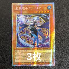 遊戯王　星辰砲手ファイメナ　プリズマ　アジア版　DBJH-JP002 3枚セット