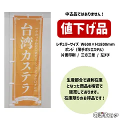 【在庫処分価格】のぼり旗 台湾カステラ ふわっふわの口あたり シュワシュワの口どけ Taiwan Castella （黄） NMB-1654 屋台 台湾スイーツ