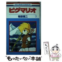 【中古】 ピグマリオ ２６/白泉社/和田慎二 ピグマリオ 全27巻揃(和田慎二) / 古本、中古本、古書籍の通販は