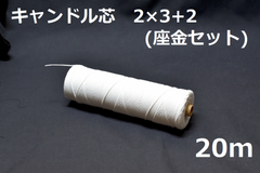 キャンドル専用芯　2*3+2　座金小100個セット 20m