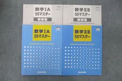 四谷学院 数学IA/数学IIB 55マスター テキストセット 2021 計2冊 ☆ 022S0C