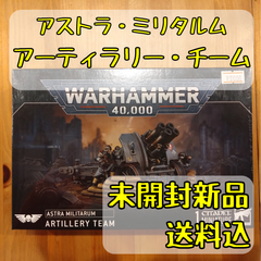 アストラ・ミリタルム アーティラリー・チーム Artillery Team ウォーハンマー40,000