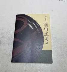 陶芸家　人間国宝　濱田庄司　浜田庄司　初窯印　灰釉　三つ足　香炉　香爐 陶芸家 人間国宝 濱田庄司 浜田庄司 初窯印 灰釉 三つ足