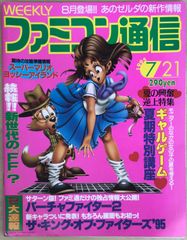 WEEKLYファミコン通信　1995年7月21日号のサムネイル