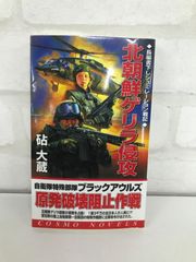 「北朝鮮ゲリラ侵攻 : 自衛隊特殊部隊ブラックアウルズ」 砧 大蔵 ミリタリー小説