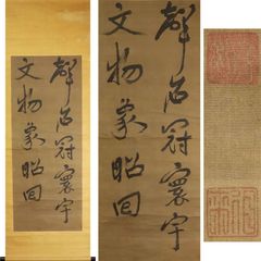 【真作】掛軸　書作品　力強い揮毫　墨蹟　落款印章あり　古美術　書道掛物　U7 真作】掛軸 書作品 力強い揮毫 墨蹟 落款印章あり 古美術 書道掛物 U7