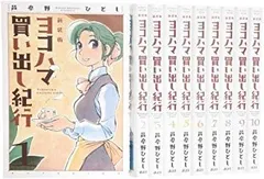 ヨコハマ買い出し紀行 全14巻 完結 芦奈ひろし アフタヌーンKC 2025年最新】ヨコハマ買い出し紀行 全巻の人気アイテム - メルカリ