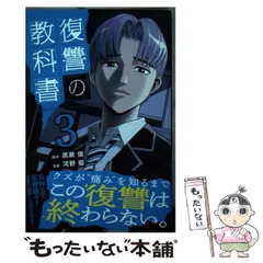 2025年最新】復讐の教科書 漫画の人気アイテム - メルカリ