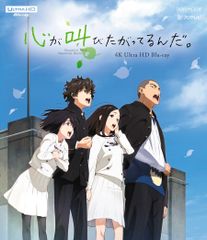 【新品未開封】「心が叫びたがってるんだ。」4K Ultra HD Blu-ray(通常版) [Blu-ray] 水瀬いのり (出演) 形式: Blu-ray