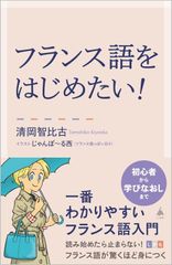 新生活応援SALE　フランス語をはじめたい！ 一番わかりやすいフランス語入門 清岡智比古