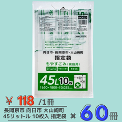 長岡京市 向日市 大山崎町 指定ごみ袋 もやすごみ 家庭用 半透明 45L 10枚入×６０ NOK03 指定袋 ポリ袋 ジャパックス