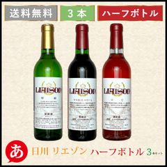 日本ワイン セット【日川中央葡萄酒 リエゾン ハーフボトル３本セット 360ml×3】 送料無料 赤ワイン 白ワイン ロゼワイン 国産 山梨県産 Japanese wine 酒 飲料