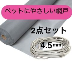 泰東 ペットにやさしい網戸 張り替え用 お試し2点セット 防虫ネット 網押さえゴム4.5mm & 網戸ネット(幅９１cm×長さ220cmグレー) グラスファイバーネット