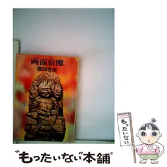 両面宿儺 豊田有恒 中古】 両面宿儺 （ハヤカワ文庫） / 豊田 有恒 / 早川書房 - メルカリ