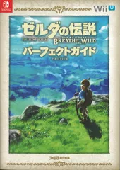 KADOKAWA ファミ通責任編集 Wii U/Nintendo Switch ゼルダの伝説 ブレス オブ ザ ワイルド パーフェクトガイド