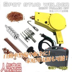 【高品質】スタッド溶接機 セット★バンパー補修 自動車整備 デントリペア 板金工具 へこみ修理 スライドハンマー