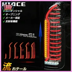 2023年最新】ハイエース 系 流れる シーケンシャル ledテールランプ