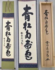 細合喝堂「青松多寿色」 大徳寺 掛軸 一行書 茶掛 書 共箱