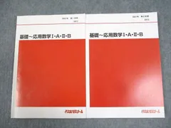 代々木ゼミナール 代ゼミ 基礎～応用数学I・A・II・B テキスト通年セット 状態良い 2021 計2冊 岡本寛 ☆ 022S0D