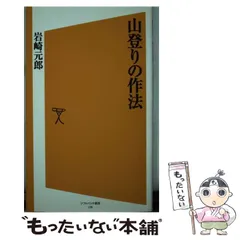 【中古】 山登りの作法 （ソフトバンク新書） / 岩崎 元郎 / ＳＢクリエイティブ
