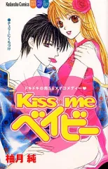 【中古】少女コミック Kiss me ベイビー