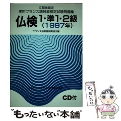 2024年最新】フランス語検定 準1級の人気アイテム - メルカリ