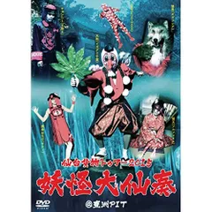 (未使用･未開封品)　仙台貨物トゥアー2015「妖怪大仙奏」@豊洲PIT [DVD] 0pbj0lf DVD】仙台貨物 / 仙台貨物トゥアー2015「妖怪大仙奏」@豊洲PIT