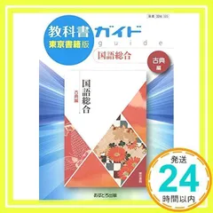 教科書ガイド東京書籍版国語総合古典編 [単行本]_02